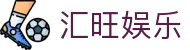 汇旺娱乐 - 每一个梦想都值得被重赏